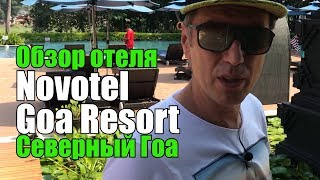 Novotel Goa Resort & Spa, Гоа, Кандолим.