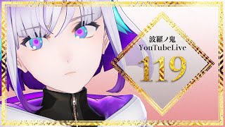 【YouTube Live】波羅ノ鬼 - Harano oni - #119