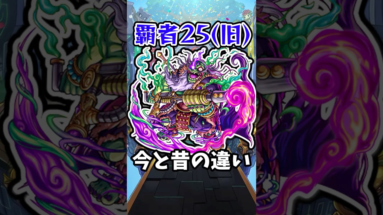 【モンスト】覇者の塔25階(現5階)の今と昔の違い #モンスト #モンスターストライク #shorts