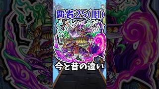 【モンスト】覇者の塔25階(現5階)の今と昔の違い #モンスト #モンスターストライク #shorts