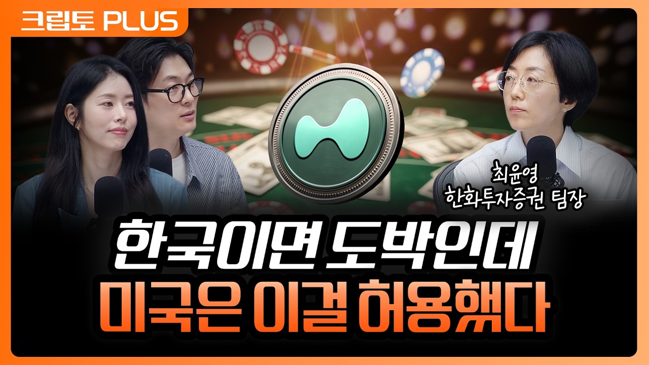 '월드컵 결승에 수백억 달러 배팅' 커지는 예측 시장, 하이퍼리퀴드가 문을 활짝 연다 | 서동주, 김동환, ?