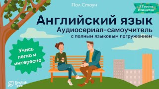 Аудиосериал-самоучитель English Tree. Подними свой Английский на Новый Уровень! Английский язык