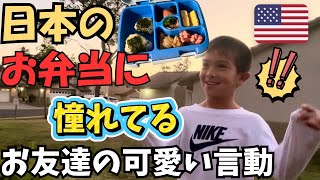【日本のお弁当ファン】アメリカ人のお友達が取った行動が可愛すぎました