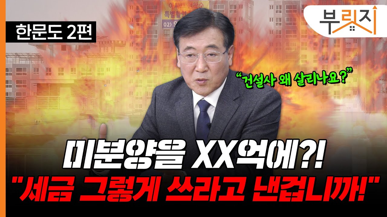 [부릿지TALK]한문도의 정부를 향한 쓴소리 "미분양 매입한다고 혈세 낭비 말라!" | 한문도 연세대 정경대학원 금융부동산학과 교수
