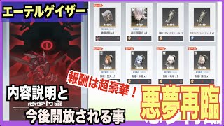 【エテルゲ】無課金の救い！悪夢再臨ステージ-仕様説明-【エーテルゲイザー】【深空之眼-Aether Gazer -】