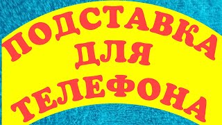 ПОДСТАВКА ДЛЯ ТЕЛЕФОНА СВОИМИ РУКАМИ ЧАСТЬ - 5
Ну что мои дорогие гости и друзья моего канала а я продвинулся 
ещё на один шаг вперёд и выкладываю пятый видео ролик на ваш 
обзор, надеюсь что вы оцените видео ролик своей подпиской,