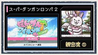 ◆スーパーダンガンロンパ２　実況プレイ◆親密度イベント①