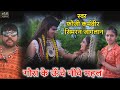 गौरां के ऊँचे नीचे महल शिव पार्वती झाँ