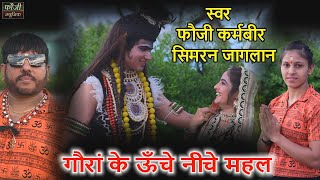 Download lagu गौरां के ऊँचे नीचे महल || शिव पार्वती झाँकी भजन  || स्वर - फौजी कर्मबीर & सिमरन जागलान !! NEW 2023 mp3