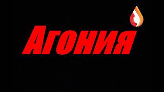 Агония