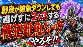 【大戦犯】野良が雑魚ダウンしても、引かずに2v3する戦犯雑魚ムーヴしてみた！終盤もファーストダウンしますwソロマスター行けないダメな立ち回りを見ろ！！【apex、エーペックス】
