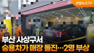 부산 사상구서 승용차가 매장 돌진…2명 부상 / 연합뉴스TV (YonhapnewsTV)