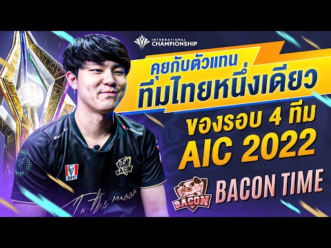 คุยกับ BAC Moowan ตัวแทนทีมไทยหนึ่งเดียวในรอบ 4 ทีม | AIC 2022