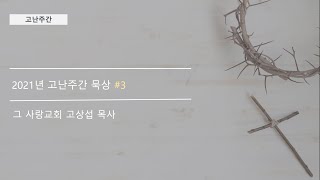 [묵상] 고난주간 기도 묵상 #셋째 날