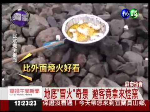 恆春出火奇景 遊客拿來烤地瓜!
