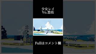 - 【歌ってみた】少女レイ-みきとP様 いれいす 悠佑 #shorts