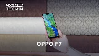 Быстрый обзор | Oppo F7