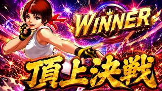 【ギリギリで掴んだ勝利のピース】頂上決戦 選択チャレンジ【KOF98UMOL】