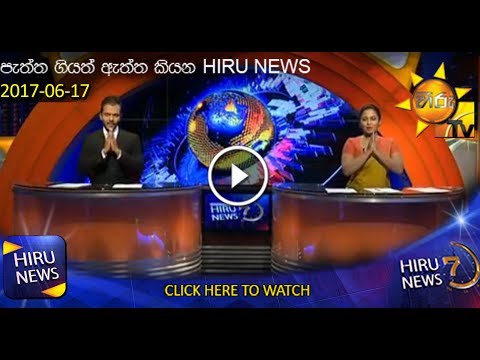 Hiru News 7.00 PM | 2017-06-17