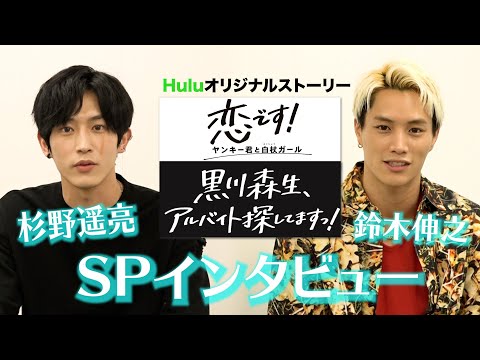 【杉野遥亮 × 鈴木伸之】スペシャルインタビュー!「恋です!」や過去のアルバイトについて語る特別動画