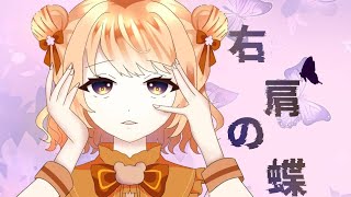 - 【艶×力】右肩の蝶 歌ってみた|MVが凄すぎて魅入る作品【心音あぴ🧸🍮】