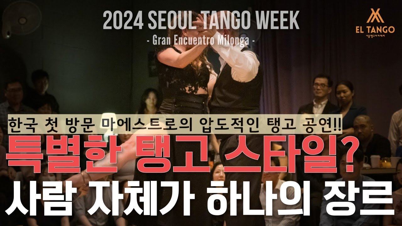 Video thumbnail for [2024서울탱고위크] 탱고배우기, 코앞에서 직관하는 특별한 스타일의 아르헨티나 탱고 공연!! Horacio Godoy y Maricel Giacomini Performance 4