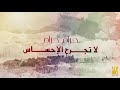 حسين الجسمي - أعز الناس
