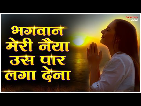 प्रार्थना : भगवान मेरी नैया उस पार लगा देना | Morning Prayer | Bhagwan Meri Naiya Us Paar Laga Dena