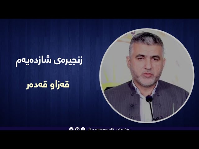 قەزاو قەدەر