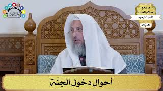 18 - أحوال دخول الجَنّة - عثمان الخميس