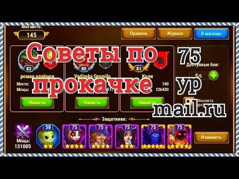 Хроники Хаоса советы по прокачке игроку 75 ур mail.ru пачка Астарот Карх Селеста Себастьян Безликий