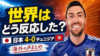 チュニジア戦4-0、海外はこう見た。日本代表への評価が想像以上だった