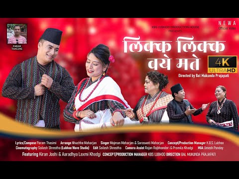 Likka Likka Way Matey | Moj Man Maharjan, Saraswati Maharjan, Aaradhya, Kiran | New Newari Song 2080