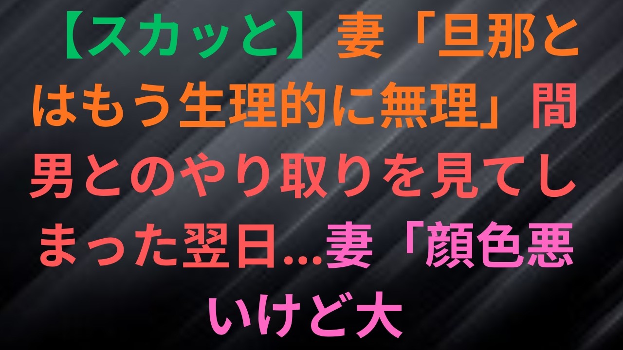 妻「旦那とはもう生理的に無理」間男とのやり取りを見てしまった翌日…妻「顔色悪いけど大