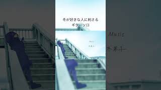 冬が好きな人に刺さるギターソロを弾きました。 プリズムリコール - 木弟子
