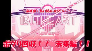 1bitHeart※おまけ　ポツリ回収編、part8(最終回)【未来編】