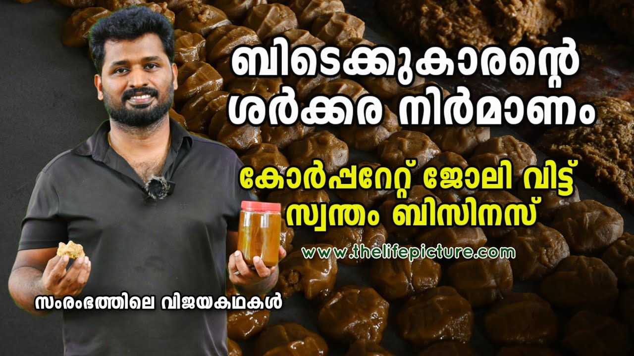 എൻജിനീയറിങ് ജോലി വിട്ട് ശർക്കര പ്ലാന്റ് നടത്തുന്ന യുവാവ്