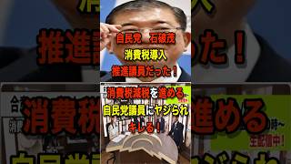 「石破氏が嘆く『今の自民党』の異変」#老害＃消費税減税＃石破茂＃公約＃西田亮介