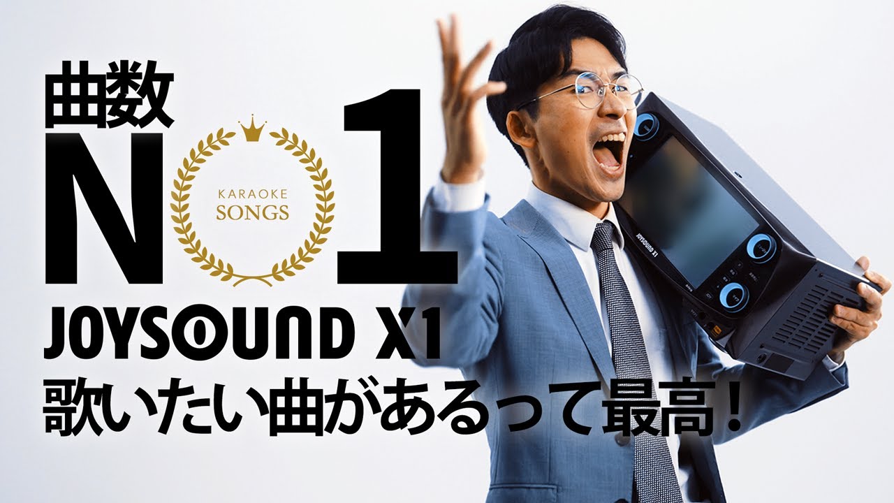 JOYSOUND X1」公式サイト - 2023年発売 カラオケ最新機種 JOYSOUND X1」公式サイト - 2023年発売 カラオケ最新機種