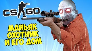 МАНЬЯК ОХОТНИК И ЕГО ДОМ - CS:GO Прятки (КС ГО Маньяк)