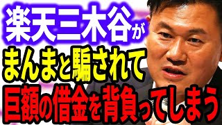 楽天三木谷が遂に●●に騙されて巨額の借金を背負ってしまいました…三木谷さん流石にそれは悪手ですよ…【楽天モバイル ホリエモン ガーシーch インスタライブ ツイキャス ガーシー 堀江貴文 ひろゆき】