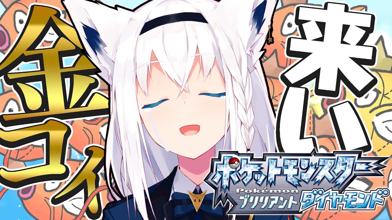 【ポケモンBDSP】色違い旅パ/金コイ耐久22日目【ホロライブ/白上フブキ】