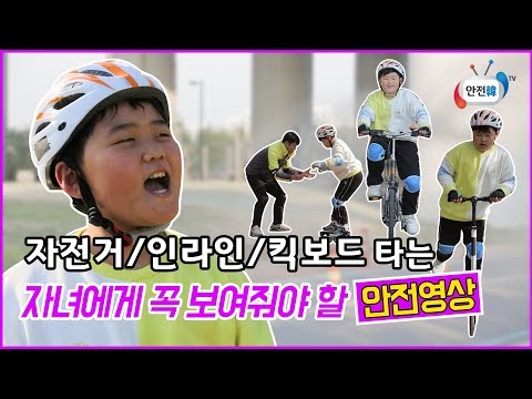 자전거, 인라인, 킥보드 타는 자녀들에게 꼭 보여줘야 할 안전교육 영상ㅣ위기탈출 하우투(How to)