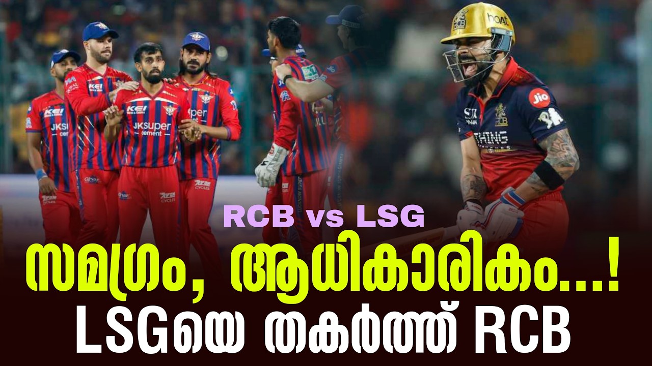സമഗ്രം, ആധികാരികം...!LSGയെ തകർത്ത് RCB | RCB vs LSG