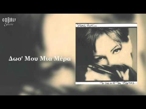 Video thumbnail for Δωσ’ Μου Μια Μέρα (Dos’ Mou Mia Mera)