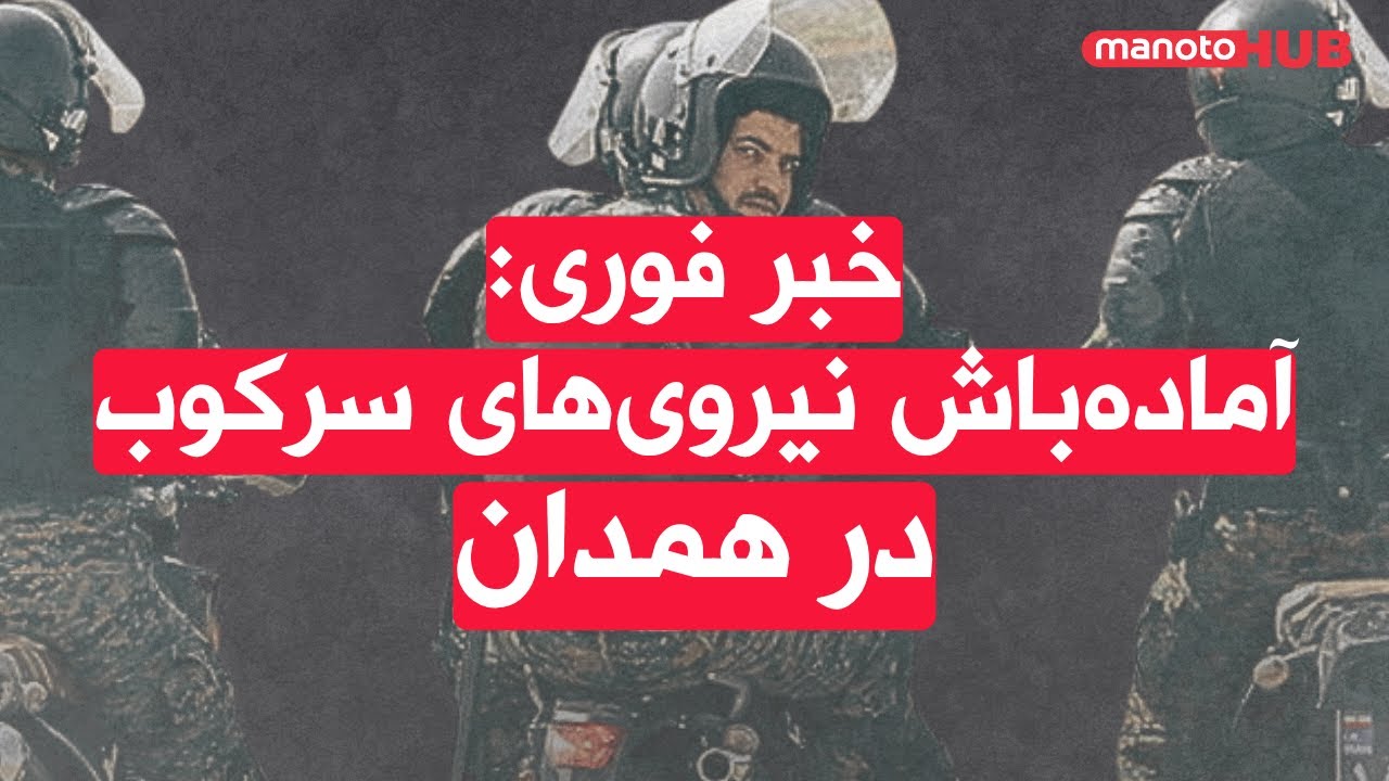 اخبار شنبه ۱۹ مهر ۱۴۰۴ | خبر فوری: آماده‌باش نیروهای سرکوب در همدان