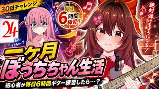 【一ヶ月ぼっちちゃん生活｜24日目】ギター初心者が毎日「6時間」練習したら『青春コンプレックス』は弾けるのか！？🎸【VTuber リア】