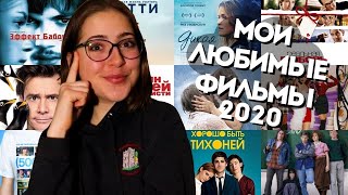 Мои любимые фильмы/Что посмотреть на карантине?