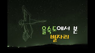 [을숙도 고니를 부탁해3] 을숙도에서 본 별자리의 이미지