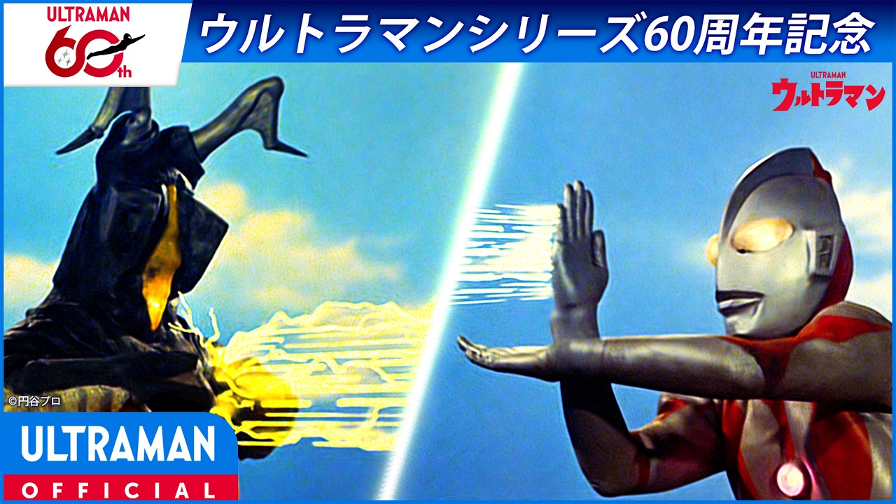 ＜特別配信＞『ウルトラマン』第39話「さらばウルトラマン」【ウルトラマンシリーズ60周年記念】 -公?